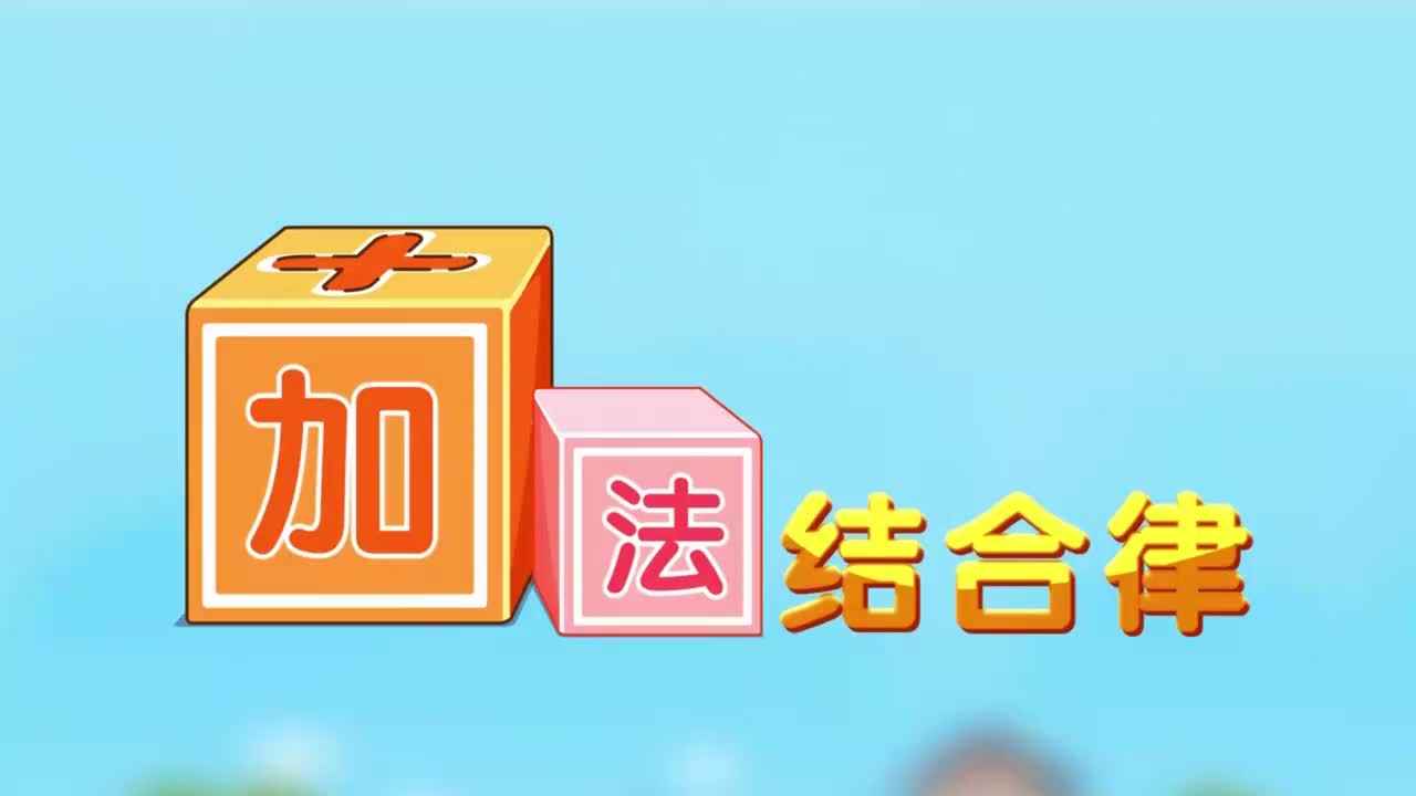 四年级下册8、第八讲_加法结合律