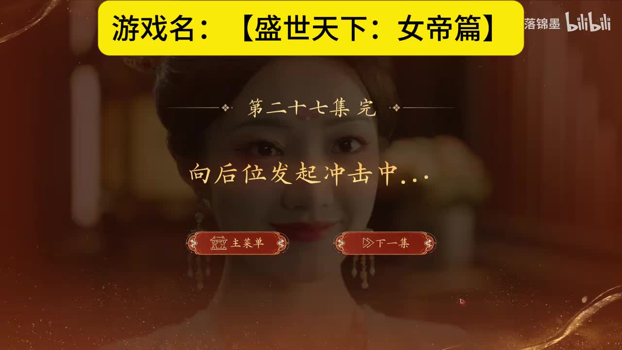 实况【盛世天下：女帝篇】第十二集：28.后位争夺战（下