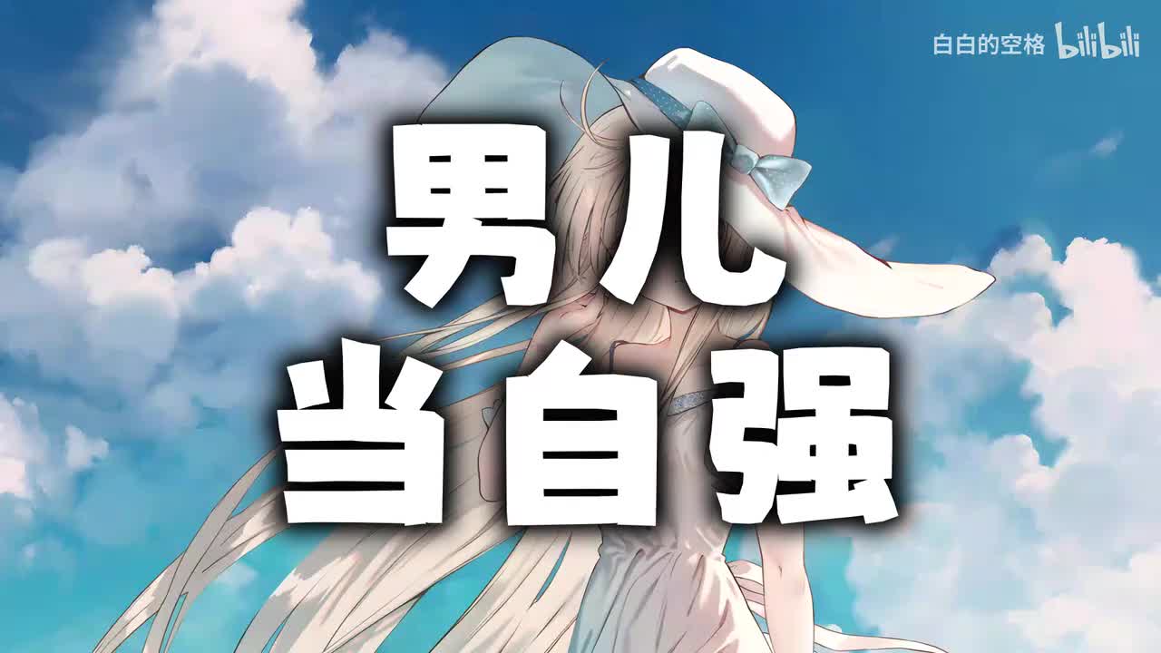 20.男儿当自强