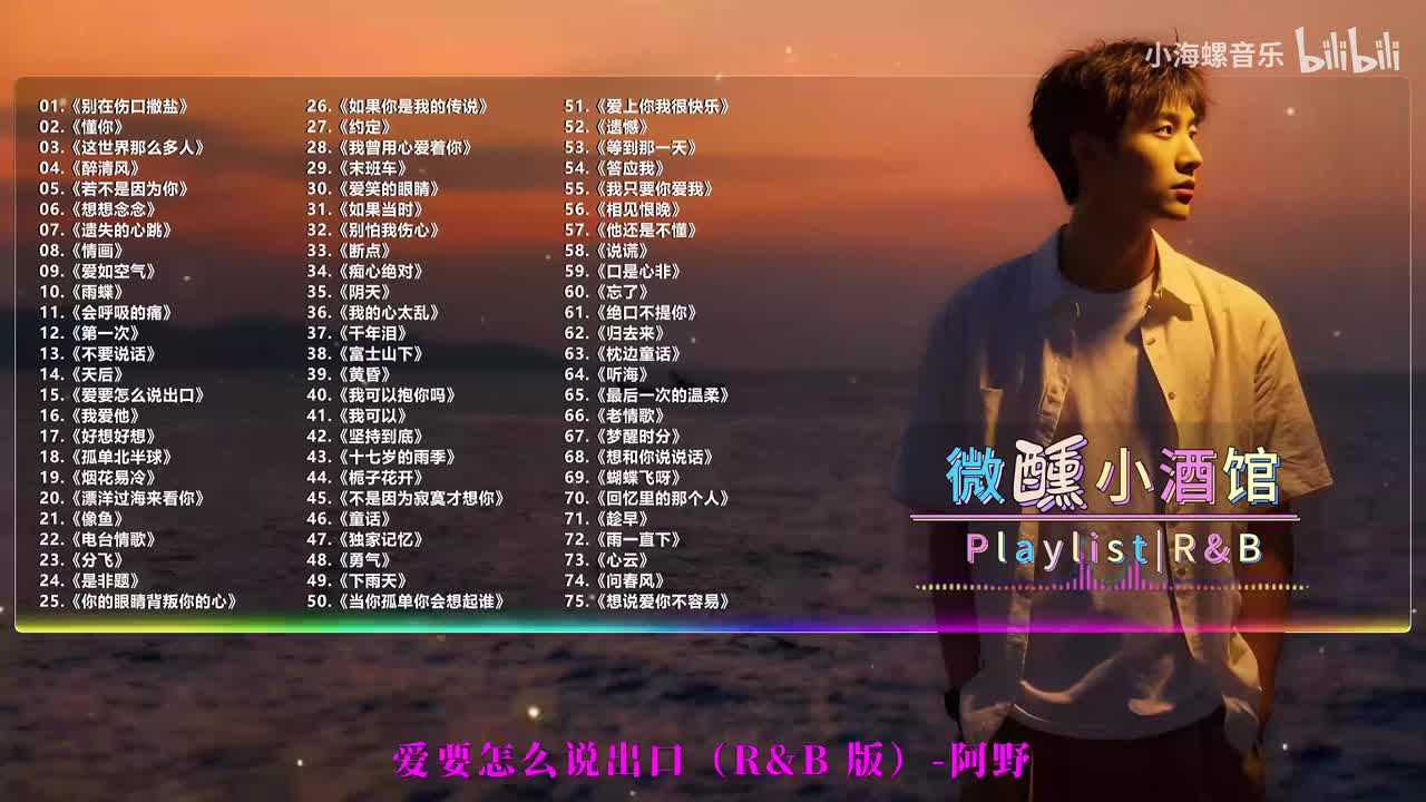 15. 阿野 - 爱要怎么说出口 (R&B版)