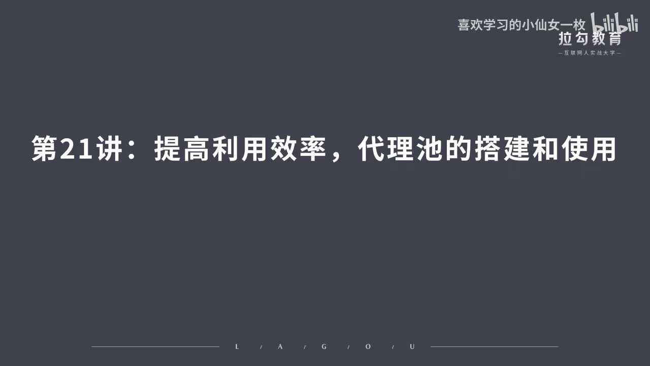 [1682] 第21讲：提高利用效率，代理池的搭建和使用
