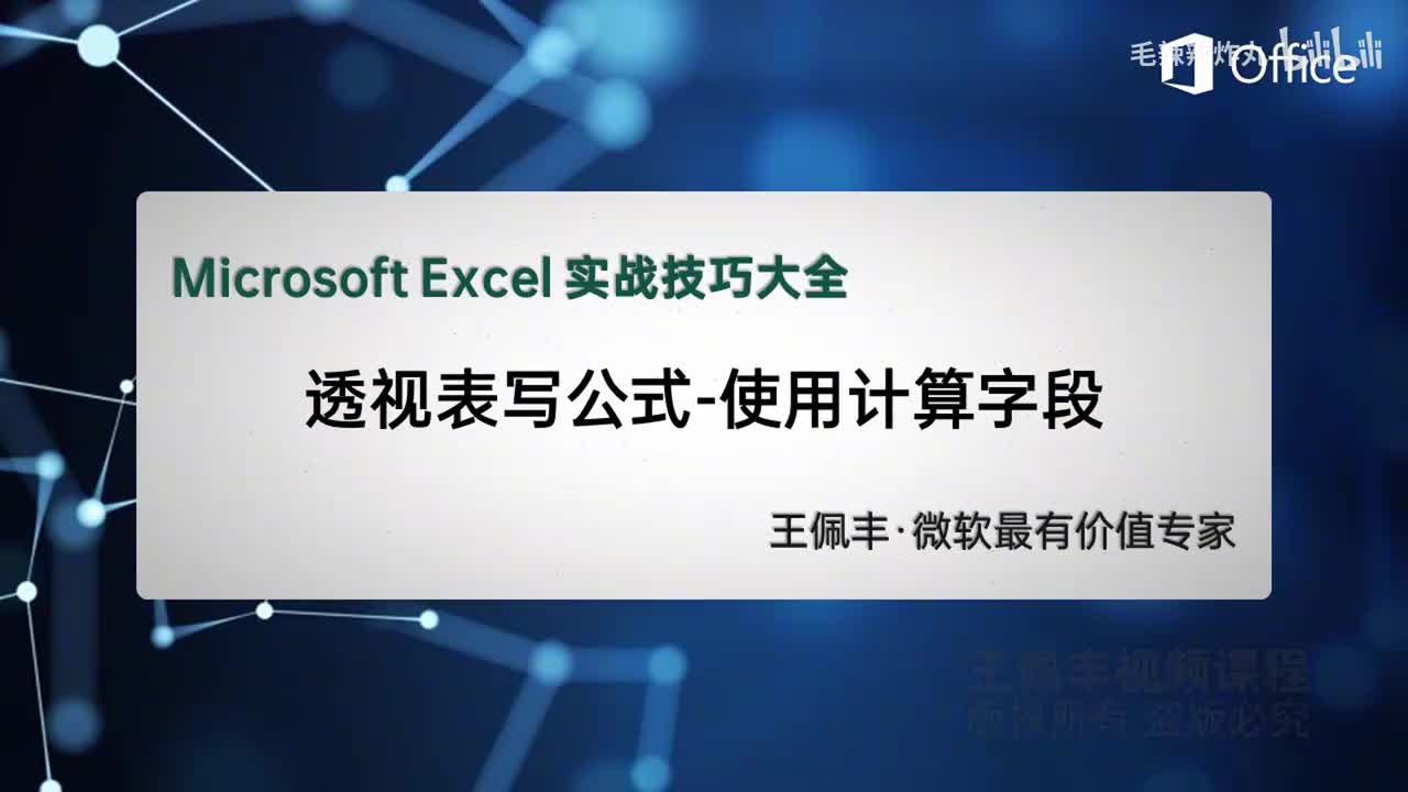 64-透视表写公式-计算字段