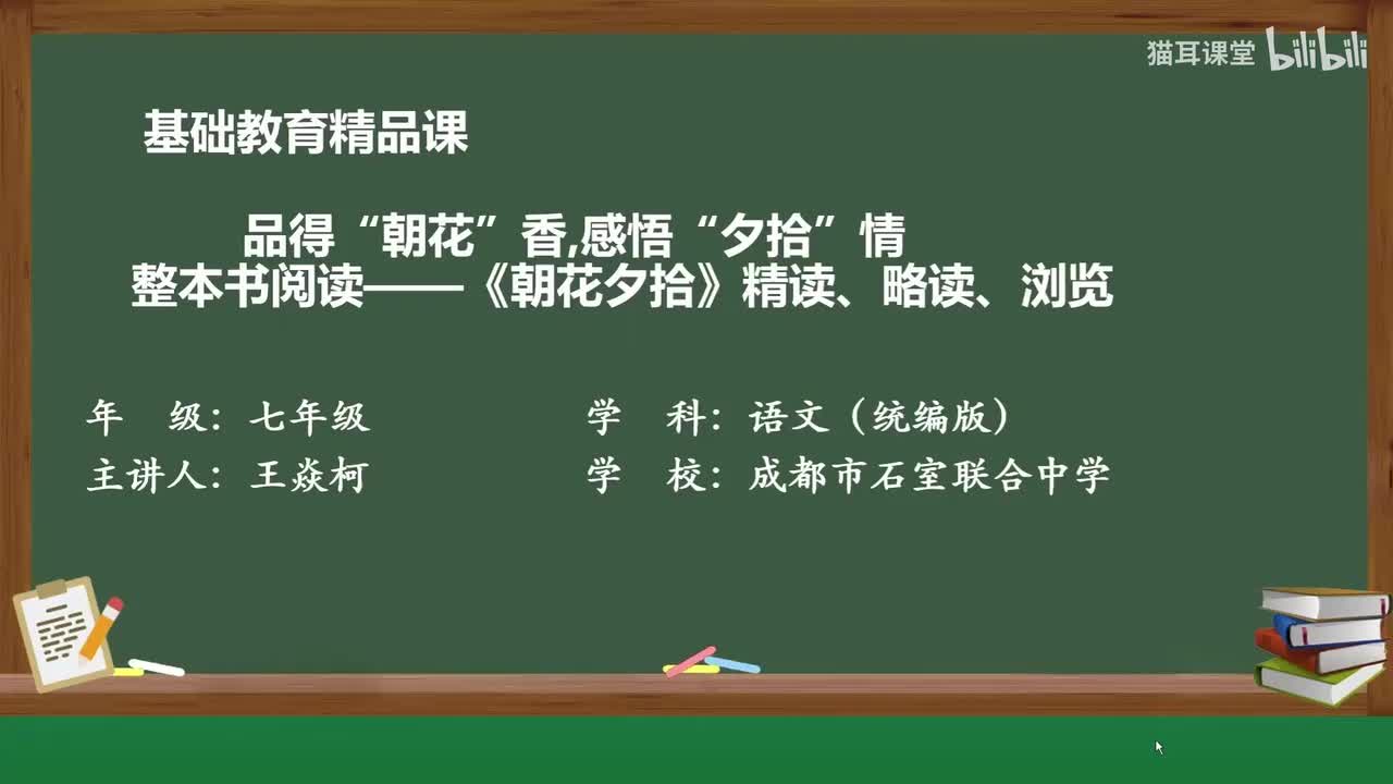 32 《朝花夕拾》 精读、略读