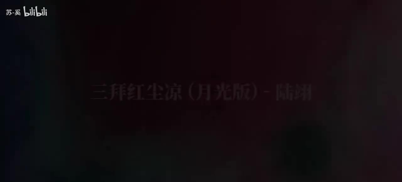 三拜红尘凉