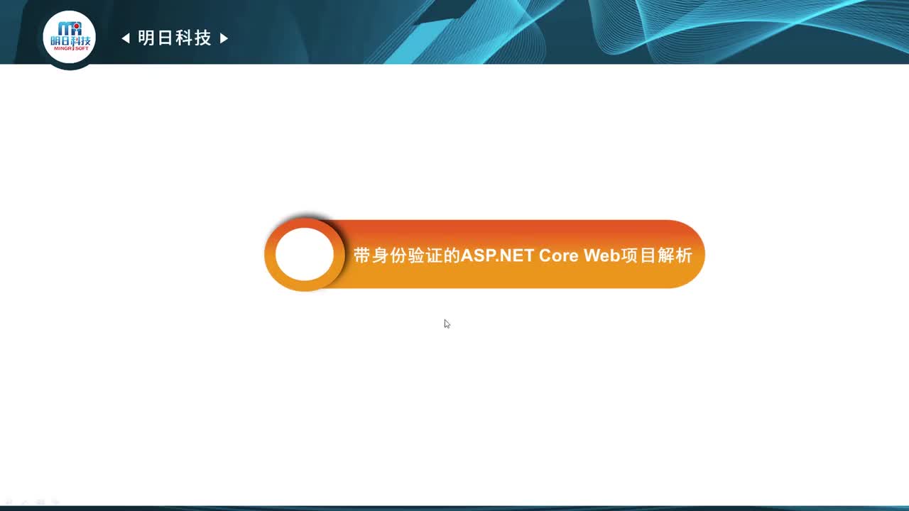 16.3 带身份验证的ASP.NET Core Web项目解析