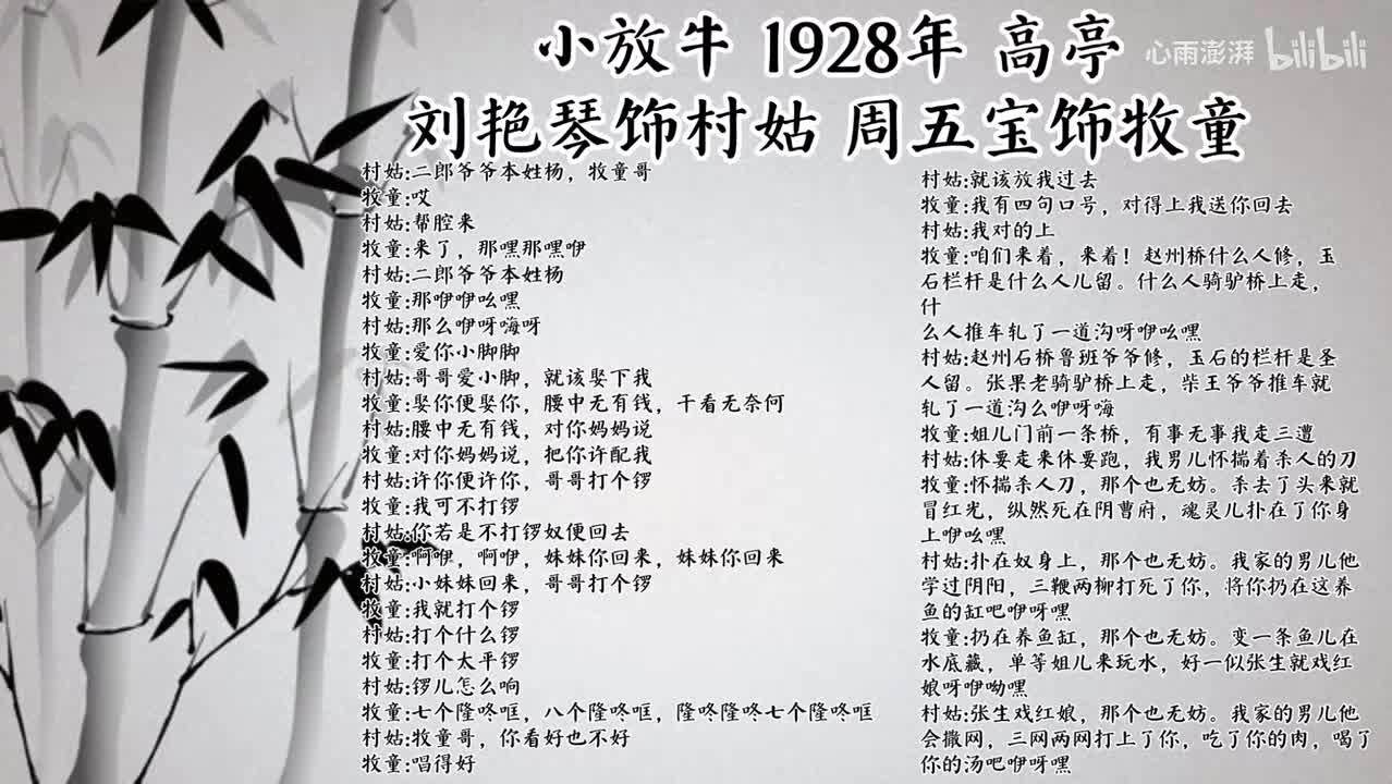 刘艳琴 周五宝 小放牛 （1928年高亭唱片）