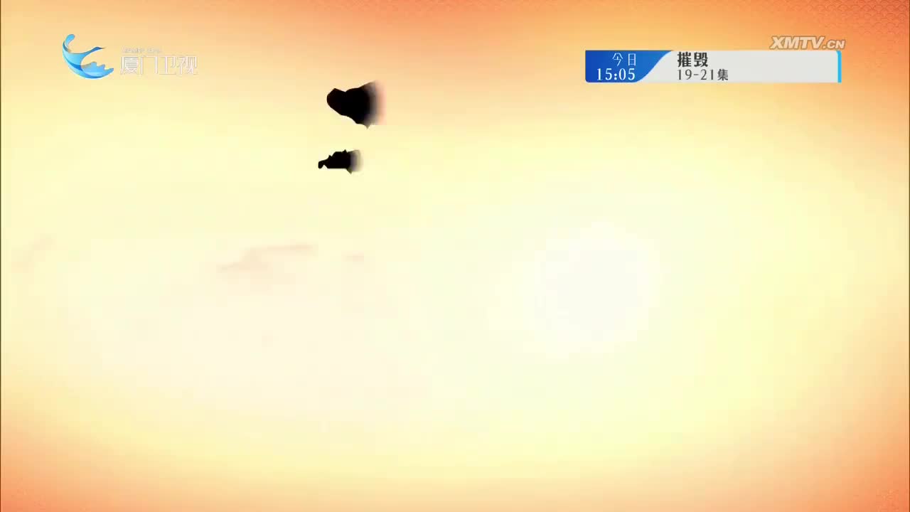 晋室春秋（4） 斗阵来看戏 2025.09.14 - 厦门卫视