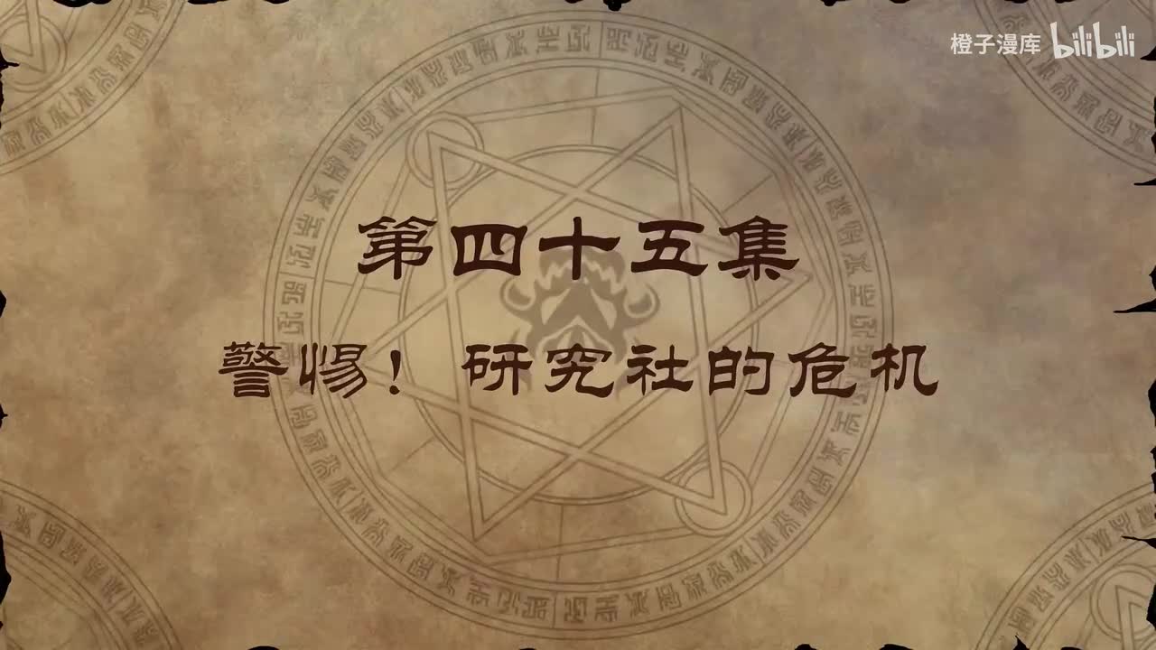 45. 警惕！研究社的危机