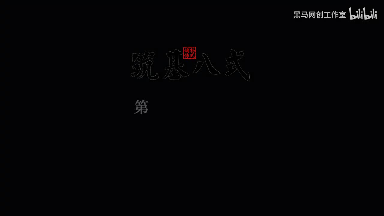 9筑基八式 7十字手 [AVC 720p]