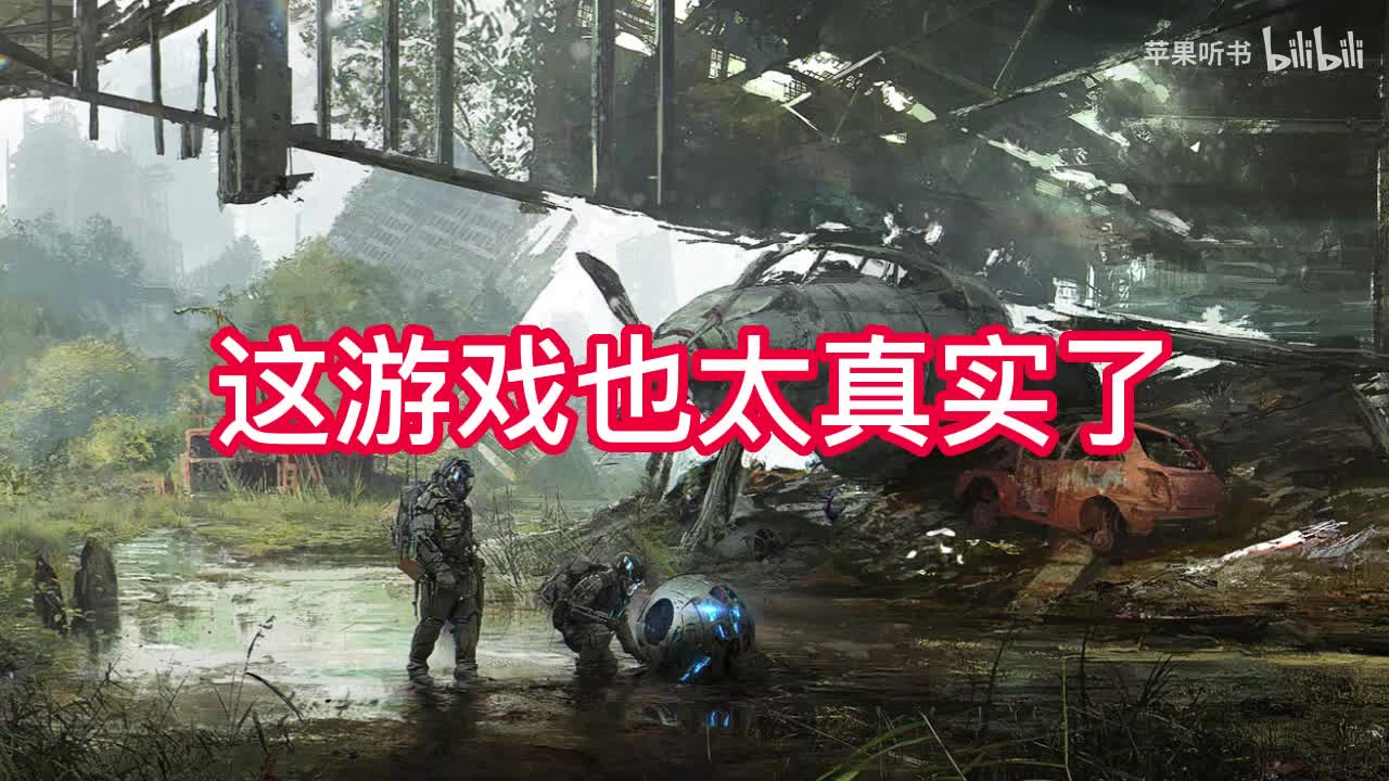 这游戏也太真实了