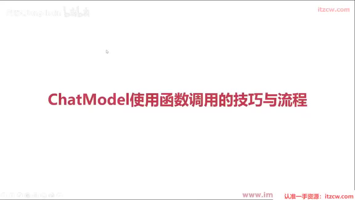 6-1-7 ChatModel使用函数调用的技巧与流程