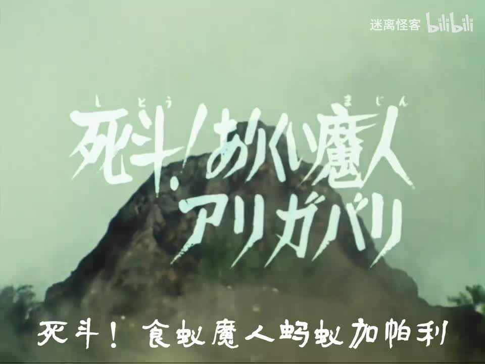 31.死斗！蚂蚁魔人蚂蚁加帕利