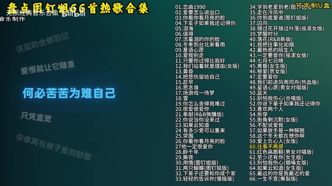 图钉姐66首歌曲合集-61