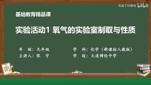 2.4 氧气的实验室制取与性质