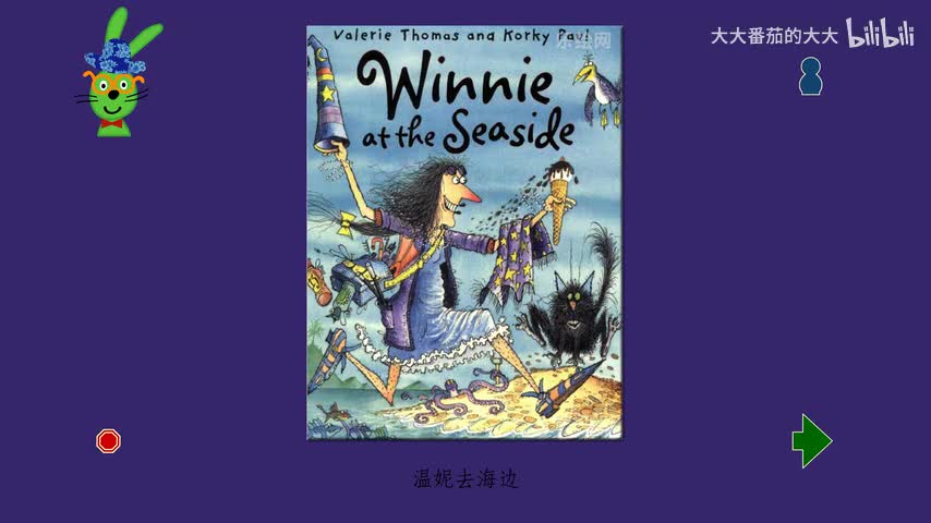 温妮去海边（女巫温妮第一辑）