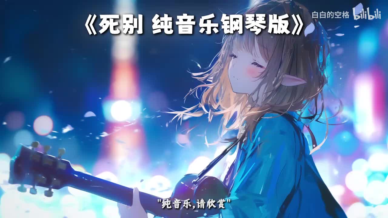 2.死别 纯音乐钢琴版