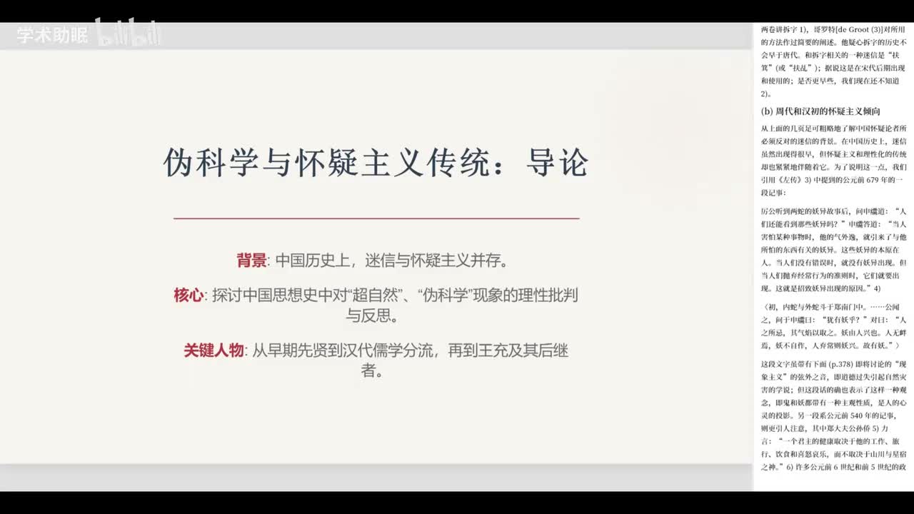 第15讲 中国伪科学传统(下)与怀疑主义