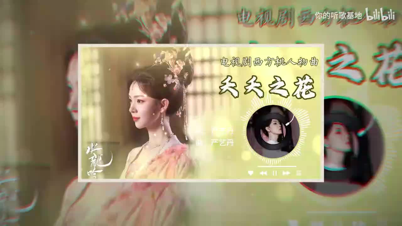 西方桃人物曲：陈瑶-夭夭之花