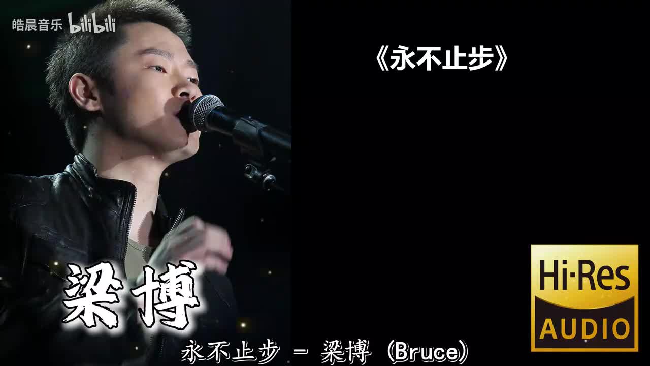 永不止步