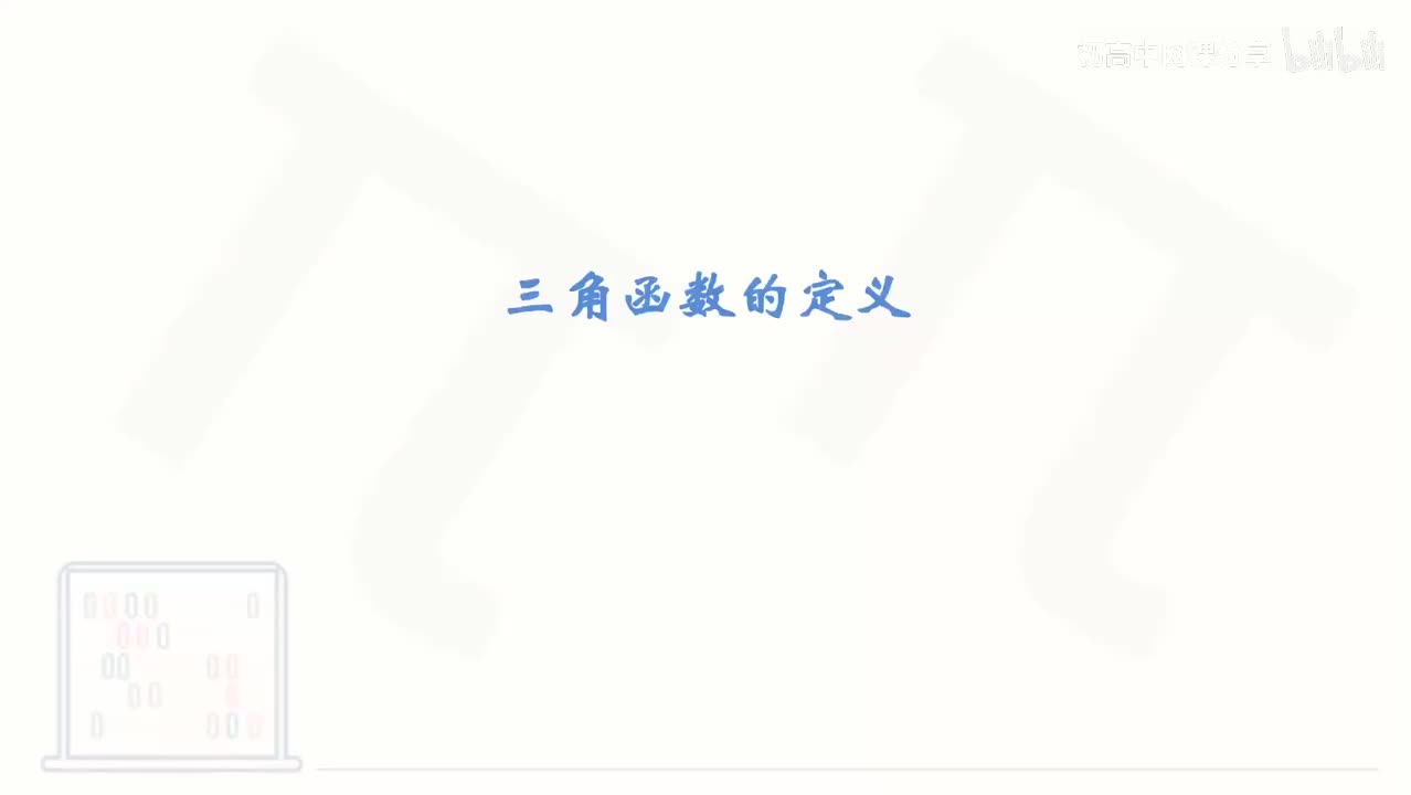 63_【基础篇】三角函数的定义