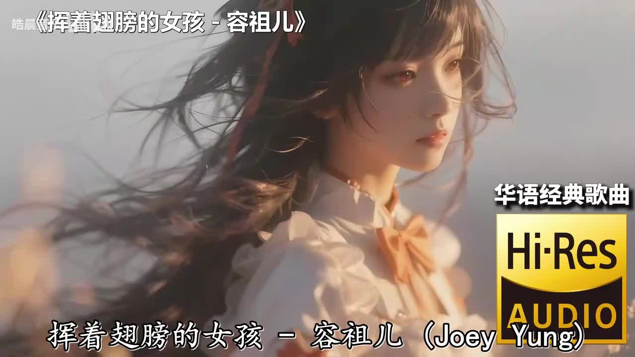 挥着翅膀的女孩 - 容祖儿