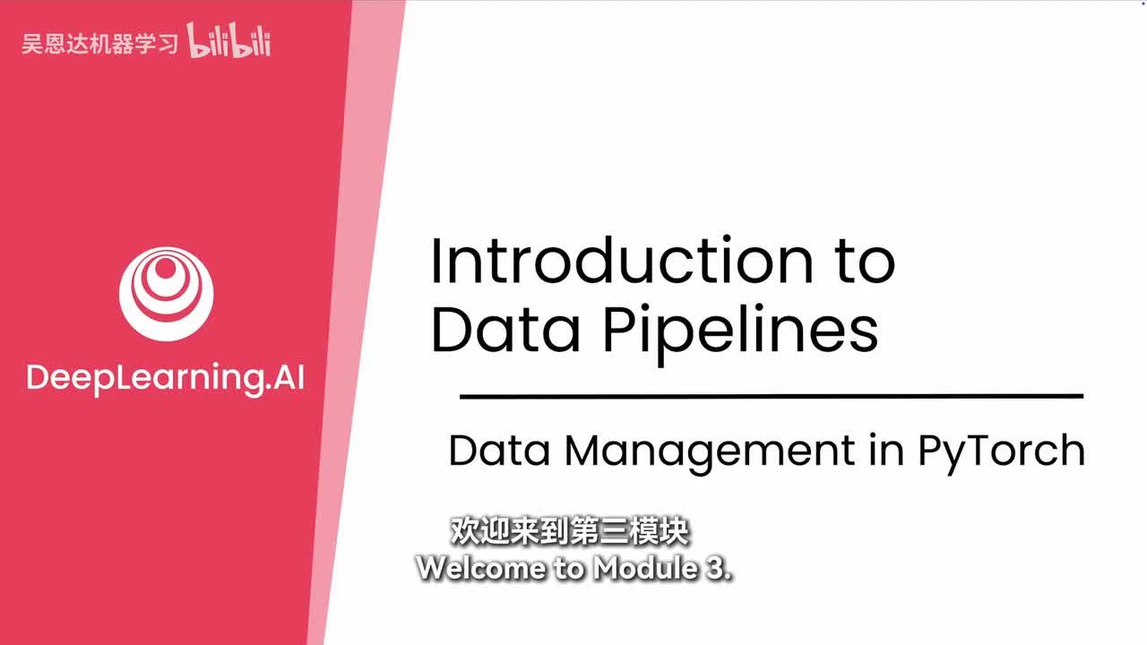 【模块3：数据管理】3-1数据管道简介