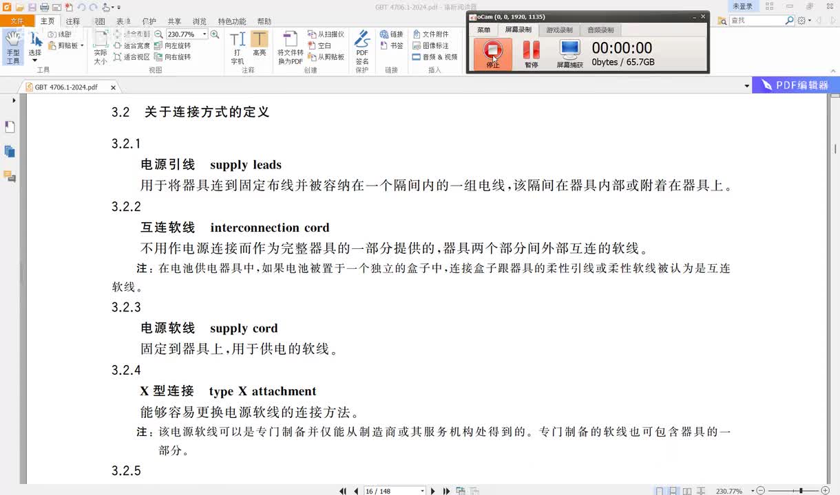 GBT4706.1-2024讲解（3）