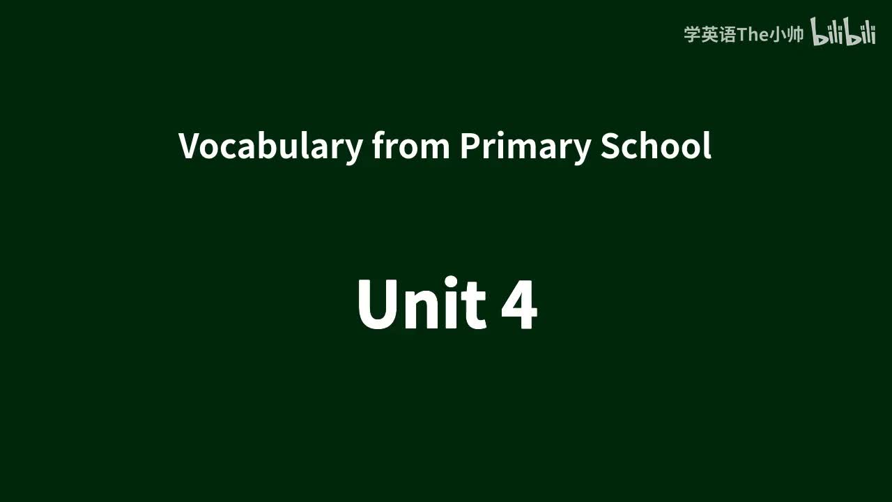 【小学部分单词】Unit 4