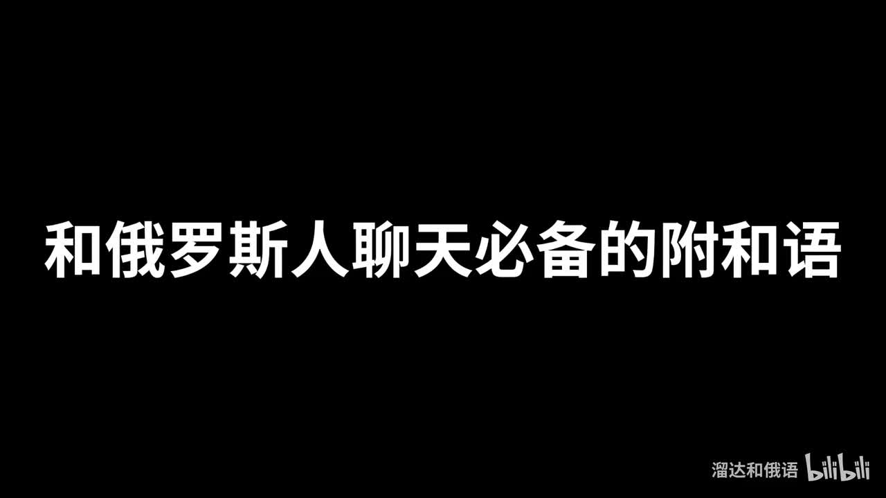 【口语】和俄罗斯人聊天必备的附和语