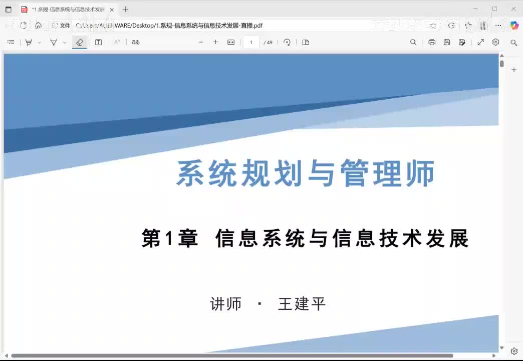 系规直播-信息系统与技术发展
