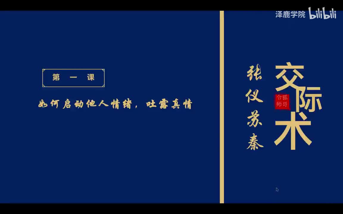 1：第一课：如何启动他人情绪，吐露真情