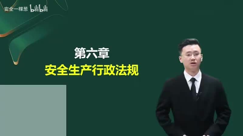 35-35-安全生产许可证条例00-00-04_00-17-28_Merge-480P 标清-AVC