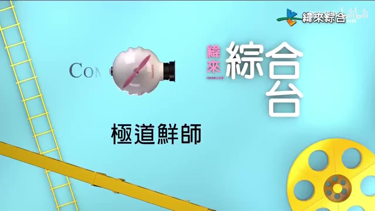 台配版 极道鲜师S1 下