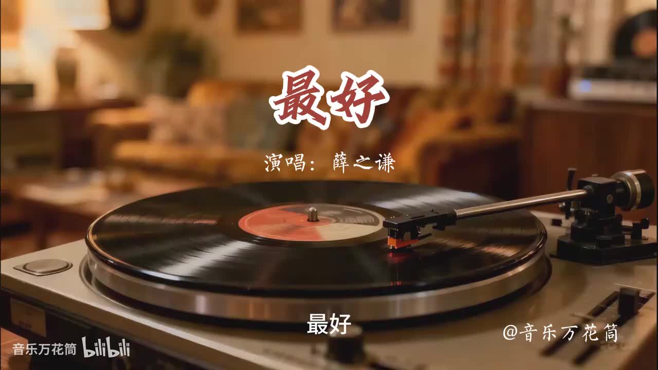 41. 最好-薛之谦