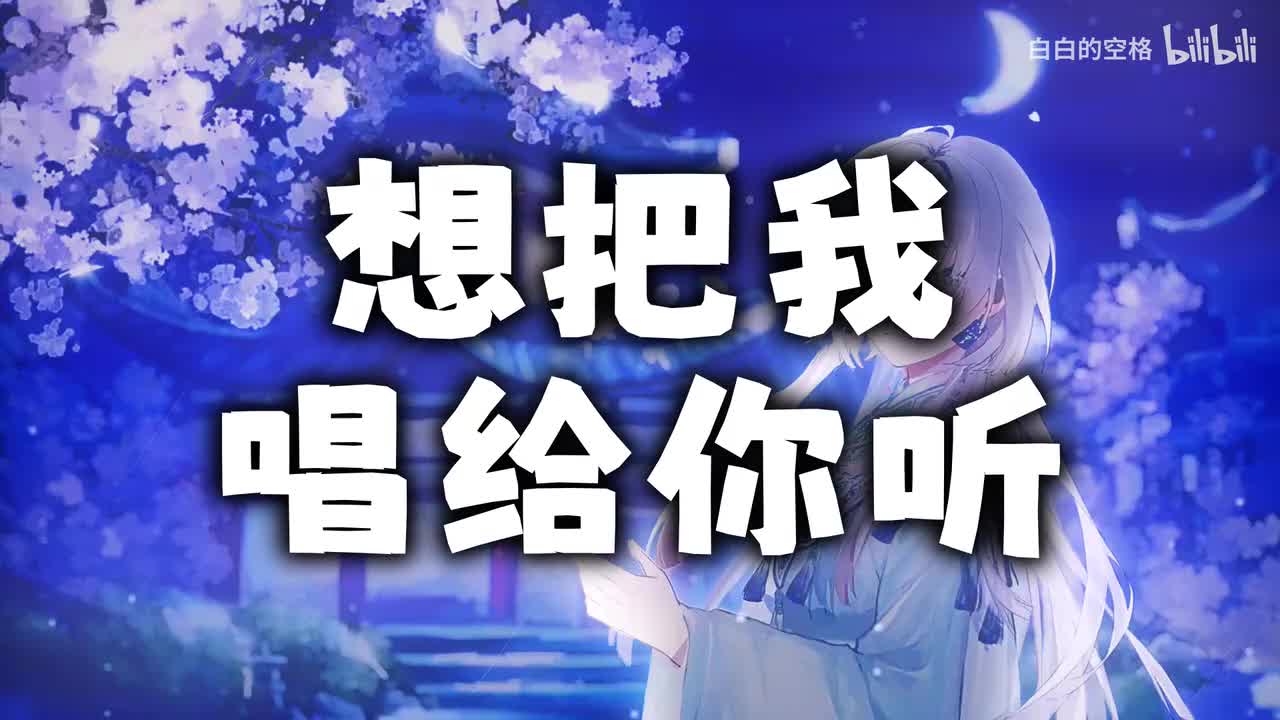 123.想把我唱给你听