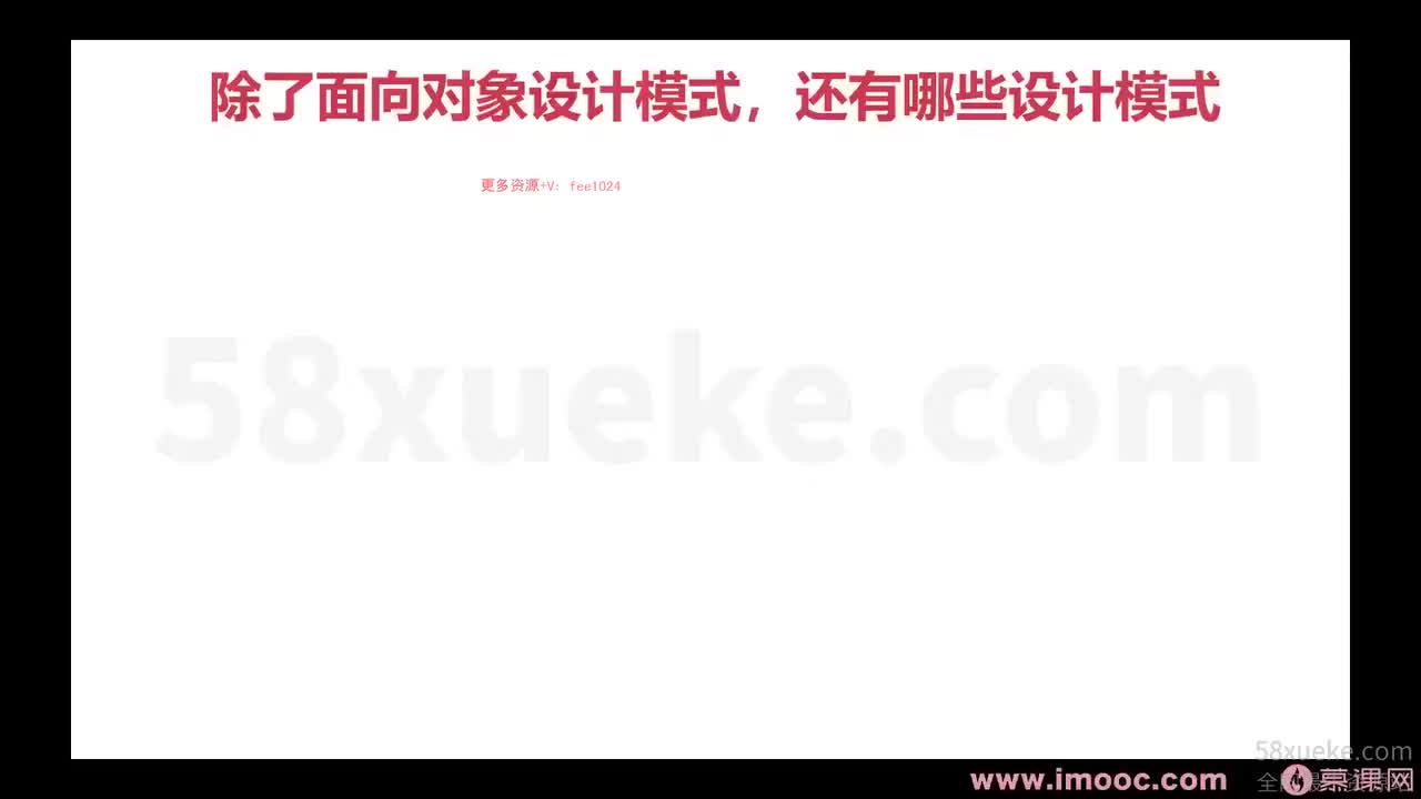 [2.1.1.6]--1-6 除了面向对象设计模式，还有什么模式