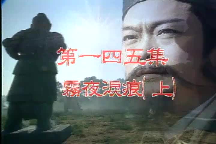 145-149 雾夜泪痕 焦恩俊/李欣