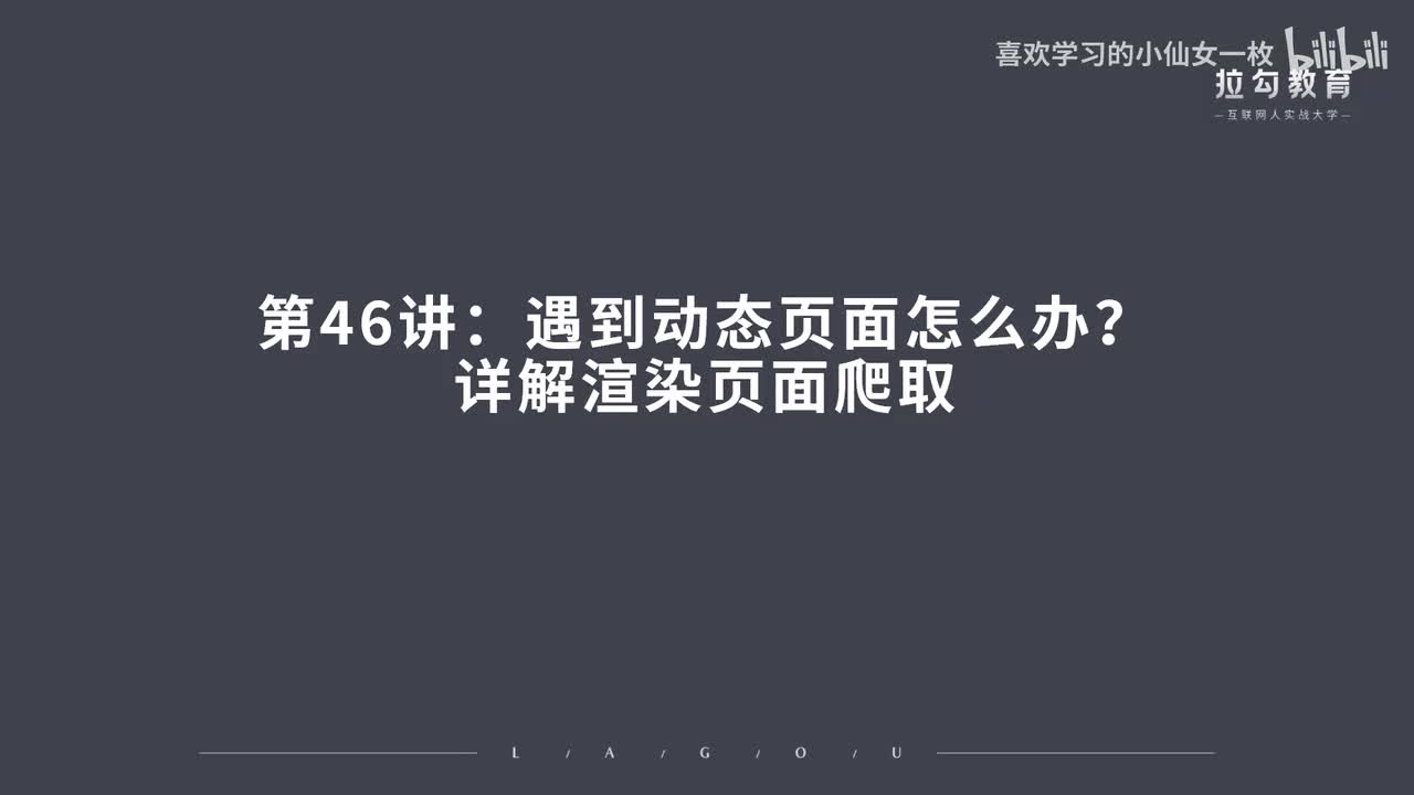 [1706] 第46讲：遇到动态页面怎么办？详解渲染页面爬取