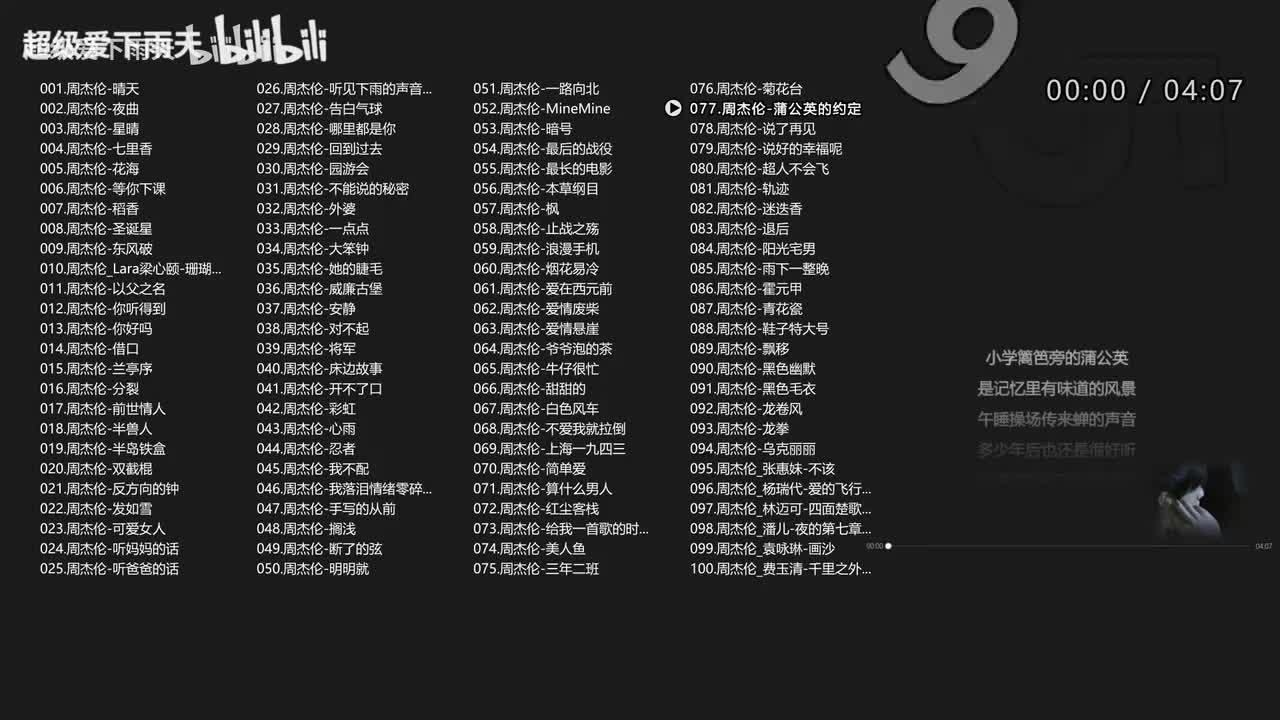 077.周杰伦-蒲公英的约定