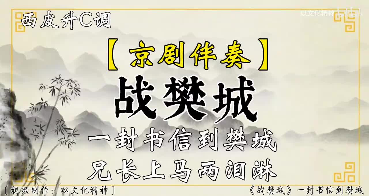 西皮升C调