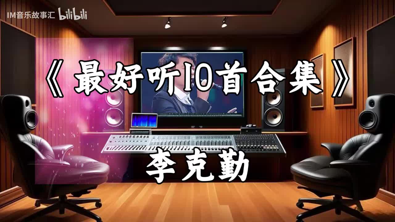 李克勤-最好听10首合集