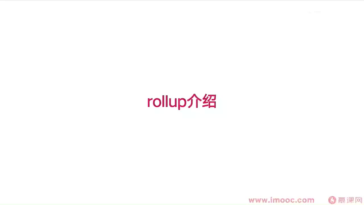4-1 Rollup 介绍