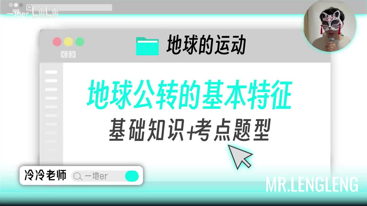 3.7【地球的公转 | 基础知识+考点题型】地球公转的基本特征「新版」