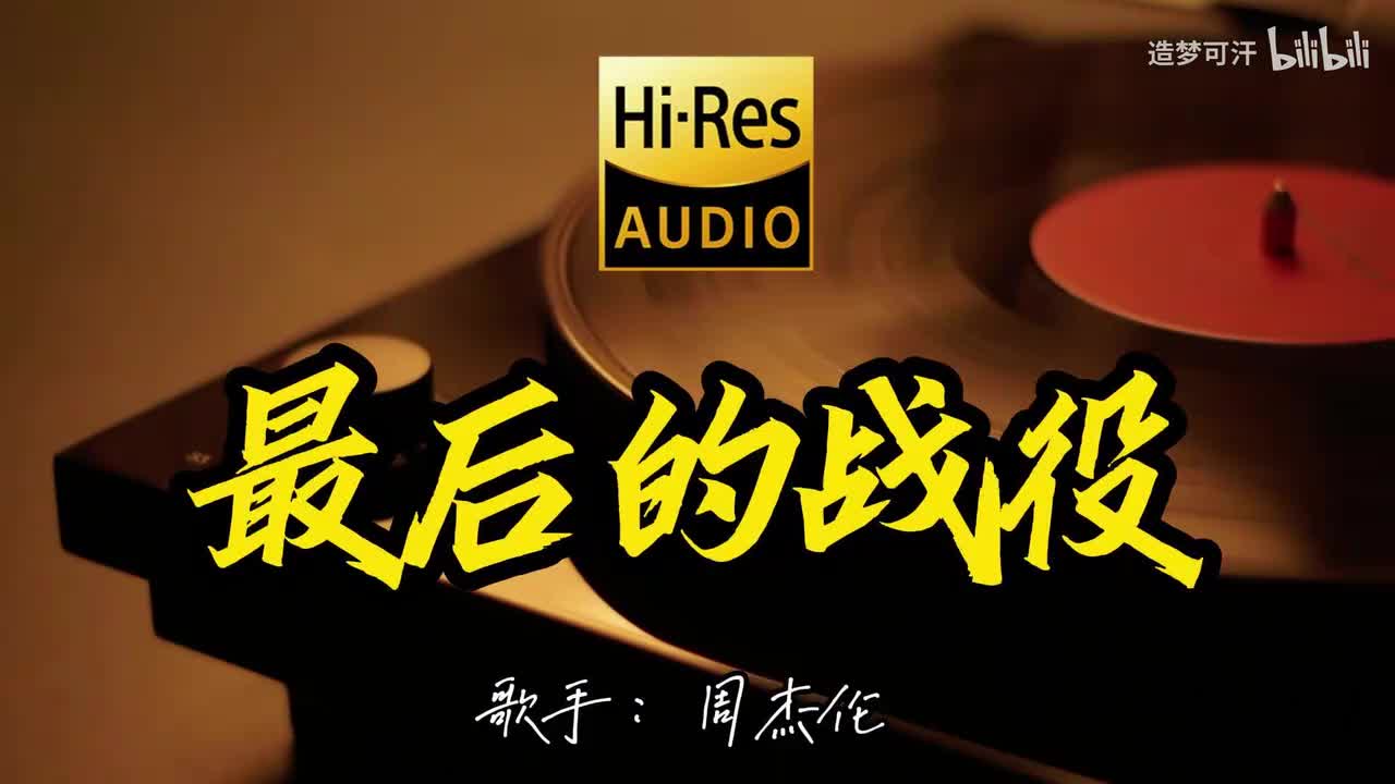 最后的战役 - 周杰伦