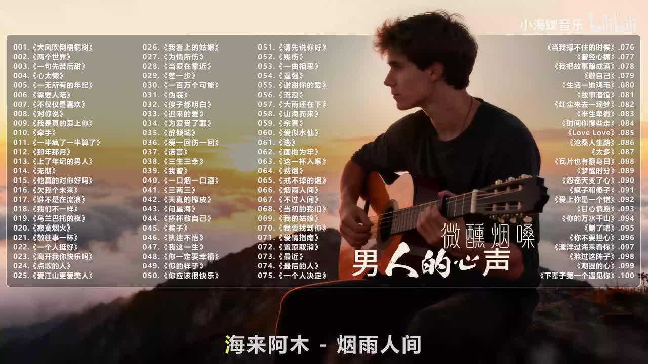 066. 海来阿木 - 烟雨人间