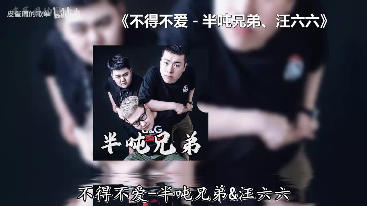 不得不爱 - 半吨兄弟、汪六六