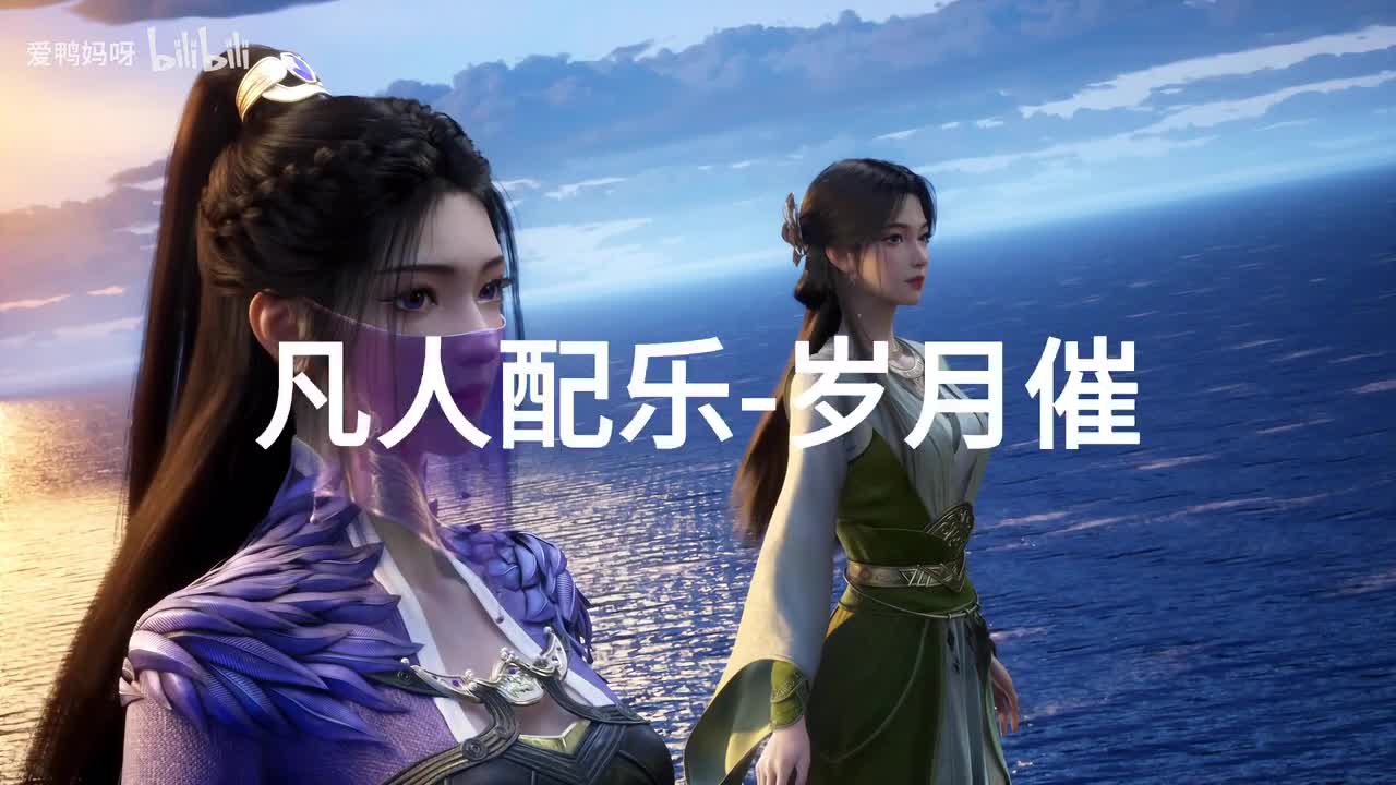 【4K30fps】凡人配乐BGM背景音乐-岁月催