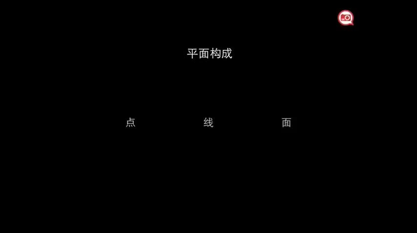 30【拍摄构图知识】平面构成