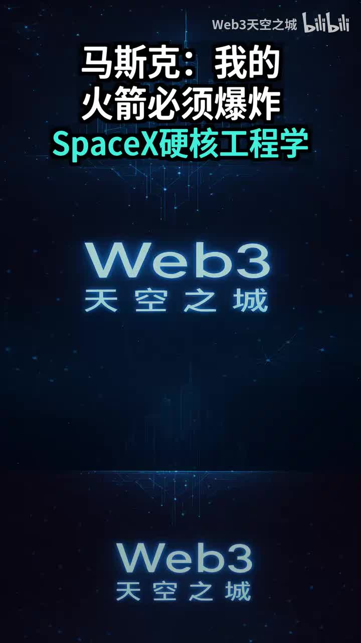 马斯克亲解：为什么我的火箭必须爆炸？SpaceX背后的硬核工程学.portrait