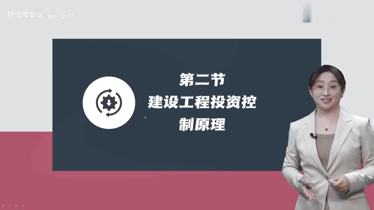 第02讲【投资控制】　建设工程投资控制原理、主要任务